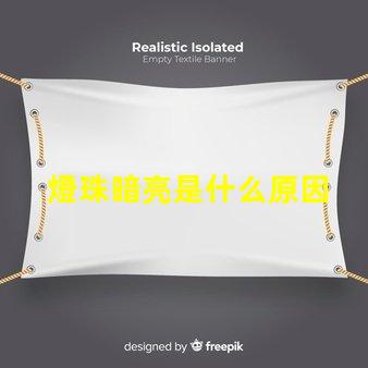 燈珠暗亮是什么原因 led燈珠不亮是什么原因